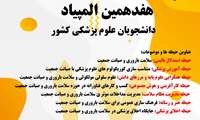 برگزاری هفدهمین دوره المپیاد علمی دانشجویان علوم پزشکی کشور 