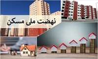 ثبت نام طرح نهضت ملی مسکن در راستای حمایت و نگهداشت نخبگان و استعدادهای برتر 