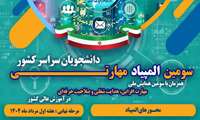 سومین المپیاد مهارتی دانشجویان سراسر کشور