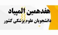 حیطه اخلاق پزشکی هفدهمین المپیاد دانشجویان علوم پزشکی کشور