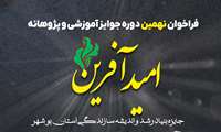 فراخوان نامنویسی و ثبت نام در نهمین دوره جایزه «امید آفرین»