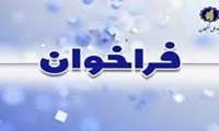 فراخوان حمایت از فعالیت های علمی دانش آموختگان مستعد دکترای حرفه ای پزشکی،دندانپزشکی و داروسازی عمومی (طرح دانا:درمانگران اثرگذار و نوآور ایران)