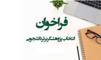 فراخوان انتخاب دانشجوی پژوهشگر برتر آموزش پزشکی 