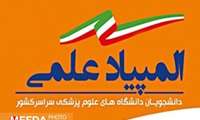  نام نویسی و ثبت نام هجدهمین دوره آزمون المپیاد علمی دانشجویان 