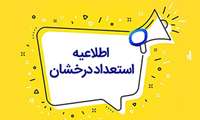 قابل توجه دانشجویان کارشناسی استعداد درخشان متقاضی شرکت در آزمون کارشناسی ارشد (کارشناسی ارشد 1405)