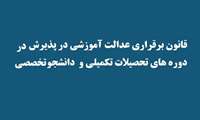 قابل توجه مشمولین قانون برقراری عدالت آموزشی