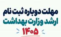 مهلت مجدد ثبت‌نام و ویرایش اطلاعات آزمون کارشناسی ارشد رشته‌های گروه پزشکی سال ۱۴۰۵ 