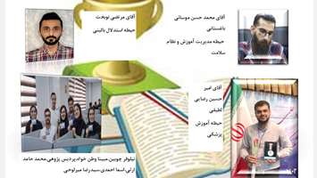 افتخار آفرینی دانشجویان علوم پزشکی هرمزگان در شانزدهمین المپیاد علوم پزشکی کشور