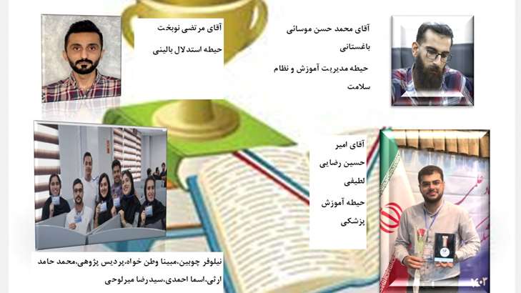 افتخار آفرینی دانشجویان علوم پزشکی هرمزگان در شانزدهمین المپیاد علوم پزشکی کشور